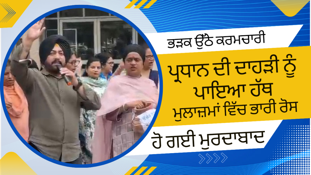 ਭੜਕ ਉੱਠੇ ਕਰਮਚਾਰੀ_20260319_113608_0000