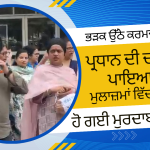 ਭੜਕ ਉੱਠੇ ਕਰਮਚਾਰੀ_20260319_113608_0000