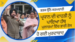 ਭੜਕ ਉੱਠੇ ਕਰਮਚਾਰੀ_20260319_113608_0000